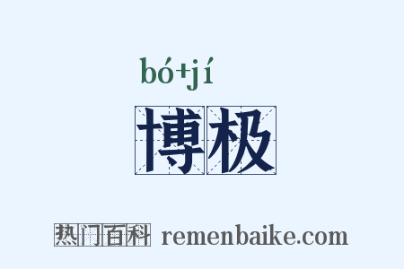 博极是什么意思的图片